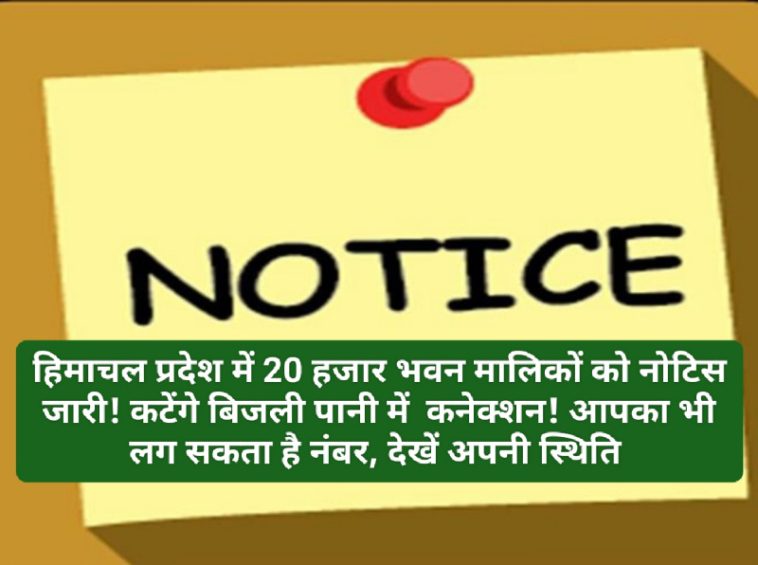 HP Govt In Action: हिमाचल प्रदेश में 20 हजार भवन मालिकों को नोटिस जारी! कटेंगे बिजली पानी में कनेक्शन! आपका भी लग सकता है नंबर देखें अपनी स्थिति