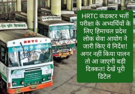 HRTC कंडक्टर भर्ती: HRTC कंडक्टर भर्ती परीक्षा के अभ्यर्थियों के लिए हिमाचल प्रदेश लोक सेवा आयोग ने जारी किए ये निर्देश! अगर नहीं किया पालन तो आ जाएगी बड़ी दिक्कत! देखें पूरी डिटेल