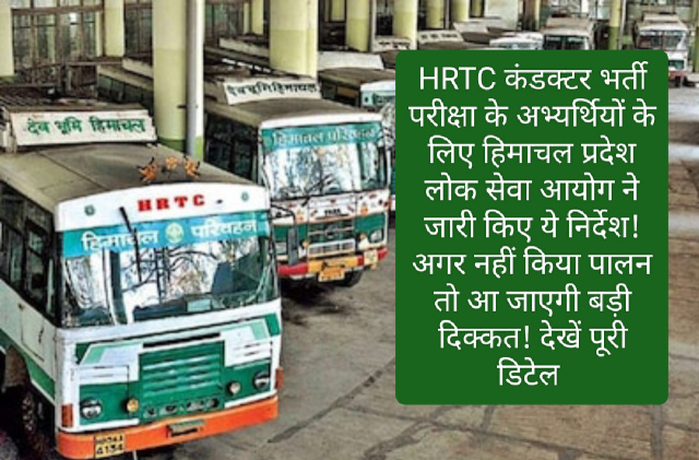 HRTC कंडक्टर भर्ती: HRTC कंडक्टर भर्ती परीक्षा के अभ्यर्थियों के लिए हिमाचल प्रदेश लोक सेवा आयोग ने जारी किए ये निर्देश! अगर नहीं किया पालन तो आ जाएगी बड़ी दिक्कत! देखें पूरी डिटेल