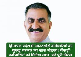 HP Outsource Employee: हिमाचल प्रदेश में आउटसोर्स कर्मचारियों को सुक्खू सरकार का खास तोहफा! सैंकड़ों कर्मचारियों को मिलेगा लाभ! पढ़ें पूरी डिटेल