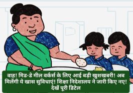 HP Employees News: वाह! मिड-डे मील वर्कर्स के लिए आई बड़ी खुशखबरी! अब मिलेंगी ये खास सुविधाएं! शिक्षा निदेशालय ने जारी किए नए! देखें पूरी डिटेल