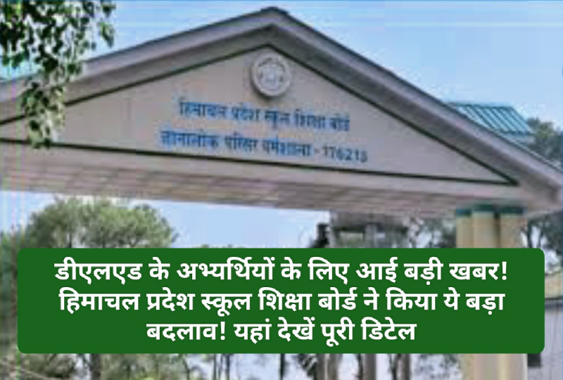 HPSEB Dharamshala News: डीएलएड के अभ्यर्थियों के लिए आई बड़ी खबर! हिमाचल प्रदेश स्कूल शिक्षा बोर्ड ने किया ये बड़ा बदलाव! यहां देखें पूरी डिटेल HPSEB Dharamshala News: डीएलएड के अभ्यर्थियों के लिए आई बड़ी खबर! हिमाचल प्रदेश स्कूल शिक्षा बोर्ड ने किया ये बड़ा बदलाव! यहां देखें पूरी डिटेल