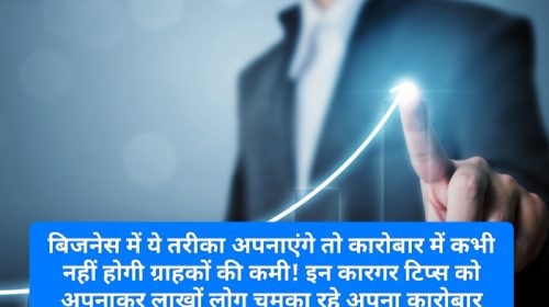 Business Success Tips: बिजनेस में ये तरीका अपनाएंगे तो कारोबार में कभी नहीं होगी ग्राहकों की कमी! इन कारगर टिप्स को अपनाकर लाखों लोग चमका रहे अपना कारोबार