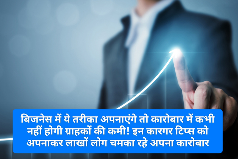 Business Success Tips: बिजनेस में ये तरीका अपनाएंगे तो कारोबार में कभी नहीं होगी ग्राहकों की कमी! इन कारगर टिप्स को अपनाकर लाखों लोग चमका रहे अपना कारोबार Business Success Tips: बिजनेस में ये तरीका अपनाएंगे तो कारोबार में कभी नहीं होगी ग्राहकों की कमी! इन कारगर टिप्स को अपनाकर लाखों लोग चमका रहे अपना कारोबार