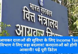 Income Tax News Update: आयकर दाताओं की सुविधा के लिए Income Tax विभाग ने लिए बड़ा बदलाव! करदाताओं को होगी आसानी! पढ़ें पूरी डिटेल