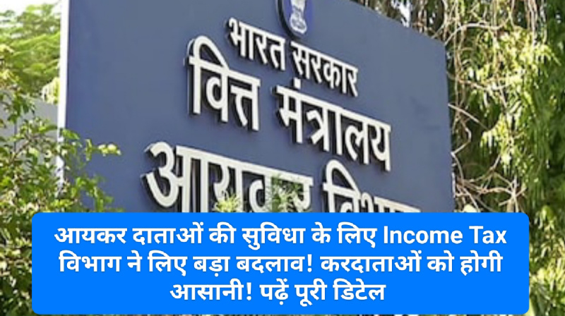 Income Tax News Update: आयकर दाताओं की सुविधा के लिए Income Tax विभाग ने लिए बड़ा बदलाव! करदाताओं को होगी आसानी! पढ़ें पूरी डिटेल Income Tax News Update: आयकर दाताओं की सुविधा के लिए Income Tax विभाग ने लिए बड़ा बदलाव! करदाताओं को होगी आसानी! पढ़ें पूरी डिटेल