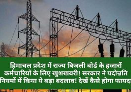 HPSEB News Update: हिमाचल प्रदेश में राज्य बिजली बोर्ड के हजारों कर्मचारियों के लिए खुशखबरी! सरकार ने पदोन्नति नियमों में किया ये बड़ा बदलाव! देखें कैसे होगा फायदा