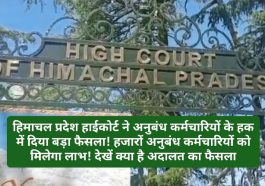 HP High Court Decision: हिमाचल प्रदेश हाईकोर्ट ने अनुबंध कर्मचारियों के हक में दिया बड़ा फैसला! हजारों अनुबंध कर्मचारियों को मिलेगा लाभ! देखें क्या है अदालत का फैसला