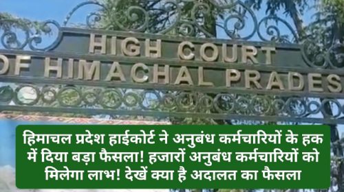 HP High Court Decision: हिमाचल प्रदेश हाईकोर्ट ने अनुबंध कर्मचारियों के हक में दिया बड़ा फैसला! हजारों अनुबंध कर्मचारियों को मिलेगा लाभ! देखें क्या है अदालत का फैसला