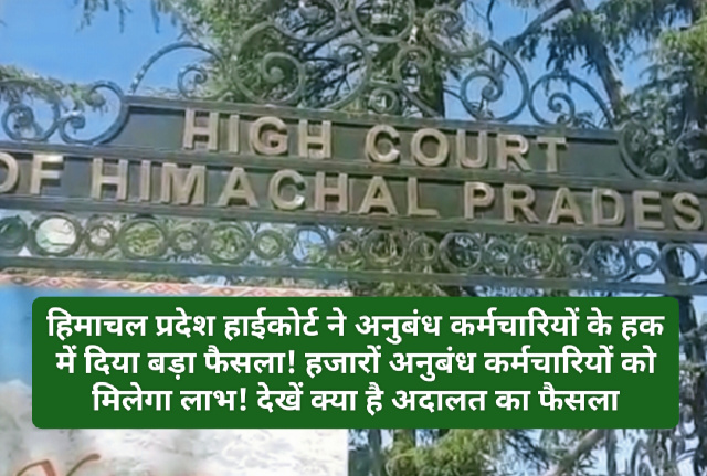 HP High Court Decision: हिमाचल प्रदेश हाईकोर्ट ने अनुबंध कर्मचारियों के हक में दिया बड़ा फैसला! हजारों अनुबंध कर्मचारियों को मिलेगा लाभ! देखें क्या है अदालत का फैसला