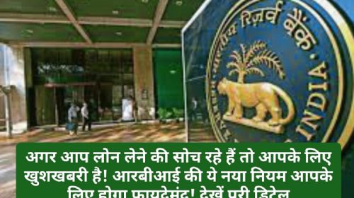 RBI New Rules for Loan: अगर आप लोन लेने की सोच रहे हैं तो आपके लिए खुशखबरी है! आरबीआई की ये नया नियम आपके लिए होगा फायदेमंद! देखें पूरी डिटेल