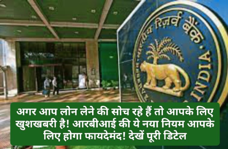 RBI New Rules for Loan: अगर आप लोन लेने की सोच रहे हैं तो आपके लिए खुशखबरी है! आरबीआई की ये नया नियम आपके लिए होगा फायदेमंद! देखें पूरी डिटेल