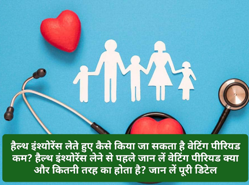 Health Insurance Tips: हैल्थ इंश्योरेंस लेते हुए कैसे किया जा सकता है वेटिंग पीरियड कम? हैल्थ इंश्योरेंस लेने से पहले जान लें वेटिंग पीरियड क्या और कितनी तरह का होता है? जान लें पूरी डिटेल