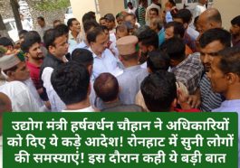 Sirmour News: उद्योग मंत्री हर्षवर्धन चौहान ने अधिकारियों को दिए ये कड़े आदेश! रोनहाट में सुनी लोगों की समस्याएं! इस दौरान कही ये बड़ी बात