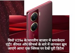 Vivo V29e Specifications: विवो V29e के भारतीय बाजार में धमाकेदार एंट्री! कीमत और फीचर्स के बारे में जानकर झूम जाएंगे आप! एक क्लिक पर देखें पूरी डिटेल