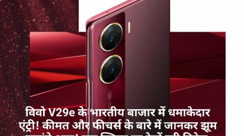 Vivo V29e Specifications: विवो V29e के भारतीय बाजार में धमाकेदार एंट्री! कीमत और फीचर्स के बारे में जानकर झूम जाएंगे आप! एक क्लिक पर देखें पूरी डिटेल