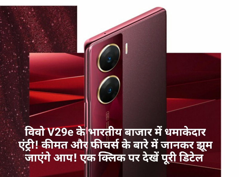 Vivo V29e Specifications: विवो V29e के भारतीय बाजार में धमाकेदार एंट्री! कीमत और फीचर्स के बारे में जानकर झूम जाएंगे आप! एक क्लिक पर देखें पूरी डिटेल