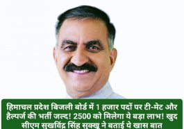HPSEB Bharti: हिमाचल प्रदेश बिजली बोर्ड में 1 हजार पदों पर टी-मेट और हैल्पर्ज की भर्ती जल्द! 2500 को मिलेगा ये बड़ा लाभ! खुद सीएम सुखविंद्र सिंह सुक्खू ने बताई ये खास बात
