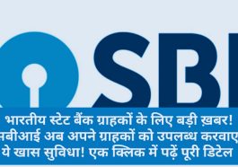 SBI Customer News Update: भारतीय स्टेट बैंक ग्राहकों के लिए बड़ी ख़बर! एसबीआई अब अपने ग्राहकों को उपलब्ध करवाएगा ये खास सुविधा! एक क्लिक में पढ़ें पूरी डिटेल