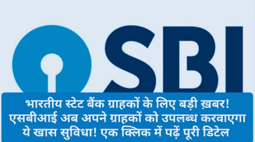 SBI Customer News Update: भारतीय स्टेट बैंक ग्राहकों के लिए बड़ी ख़बर! एसबीआई अब अपने ग्राहकों को उपलब्ध करवाएगा ये खास सुविधा! एक क्लिक में पढ़ें पूरी डिटेल