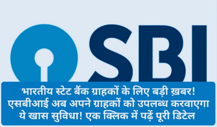 SBI Customer News Update: भारतीय स्टेट बैंक ग्राहकों के लिए बड़ी ख़बर! एसबीआई अब अपने ग्राहकों को उपलब्ध करवाएगा ये खास सुविधा! एक क्लिक में पढ़ें पूरी डिटेल