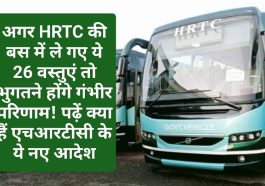 HRTC News Update: अगर HRTC की बस में ले गए ये 26 वस्तुएं तो भुगतने होंगे गंभीर परिणाम! पढ़ें क्या हैं एचआरटीसी के ये नए आदेश
