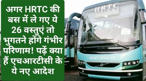 HRTC News Update: अगर HRTC की बस में ले गए ये 26 वस्तुएं तो भुगतने होंगे गंभीर परिणाम! पढ़ें क्या हैं एचआरटीसी के ये नए आदेश