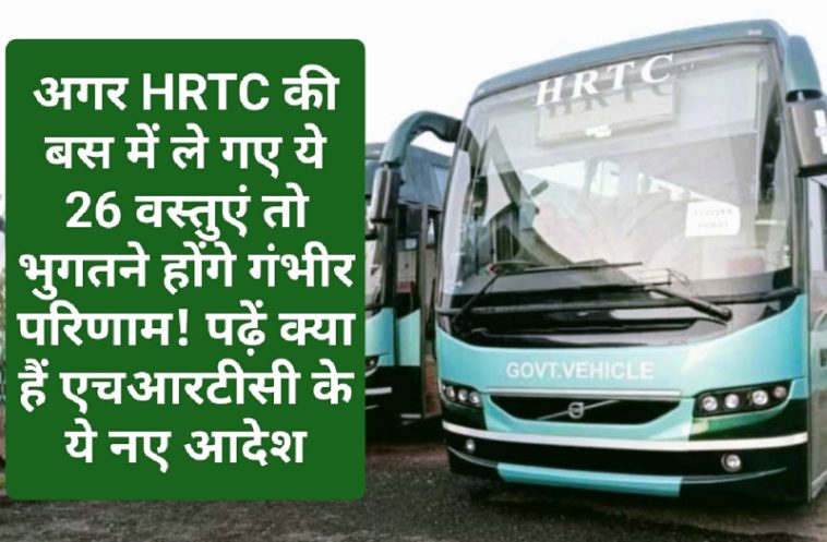 HRTC News Update: अगर HRTC की बस में ले गए ये 26 वस्तुएं तो भुगतने होंगे गंभीर परिणाम! पढ़ें क्या हैं एचआरटीसी के ये नए आदेश