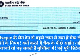 Cheque Rules: Cheque के लेन देन से पहले जान लें क्या है चैक लेने देने के नियम! क्यों करते हैं चैक के पीछे साईन नहीं जानते तो पड़ सकते हैं मुश्किल में! पढ़ें पूरी डिटेल