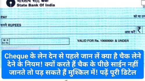 Cheque Rules: Cheque के लेन देन से पहले जान लें क्या है चैक लेने देने के नियम! क्यों करते हैं चैक के पीछे साईन नहीं जानते तो पड़ सकते हैं मुश्किल में! पढ़ें पूरी डिटेल