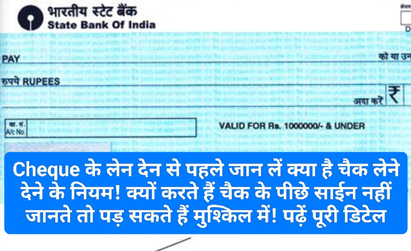 Cheque Rules: Cheque के लेन देन से पहले जान लें क्या है चैक लेने देने के नियम! क्यों करते हैं चैक के पीछे साईन नहीं जानते तो पड़ सकते हैं मुश्किल में! पढ़ें पूरी डिटेल Cheque Rules: Cheque के लेन देन से पहले जान लें क्या है चैक लेने देने के नियम! क्यों करते हैं चैक के पीछे साईन नहीं जानते तो पड़ सकते हैं मुश्किल में! पढ़ें पूरी डिटेल
