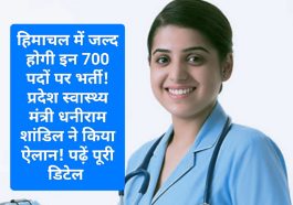 Health Department Bharti: हिमाचल में जल्द होगी इन 700 पदों पर भर्ती! प्रदेश स्वास्थ्य मंत्री धनीराम शांडिल ने किया ऐलान! पढ़ें पूरी डिटेल