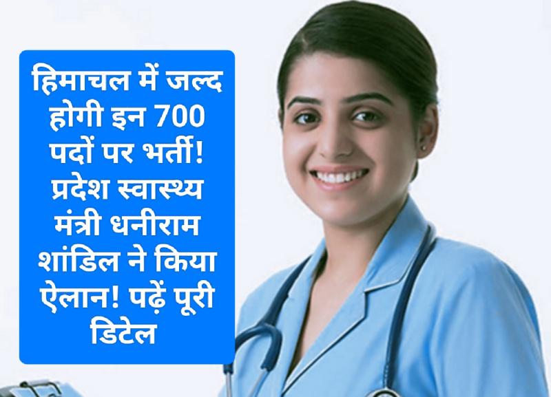 Health Department Bharti: हिमाचल में जल्द होगी इन 700 पदों पर भर्ती! प्रदेश स्वास्थ्य मंत्री धनीराम शांडिल ने किया ऐलान! पढ़ें पूरी डिटेल