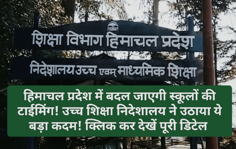Himachal Schools New Timming: हिमाचल प्रदेश में बदल जाएगी स्कूलों की टाईमिंग! उच्च शिक्षा निदेशालय ने उठाया ये बड़ा कदम! क्लिक कर देखें पूरी डिटेल