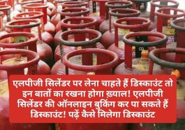 LPG Gas Cylinder Discount: एलपीजी सिलेंडर पर लेना चाहते हैं डिस्काउंट तो इन बातों का रखना होगा ख़्याल! एलपीजी सिलेंडर की ऑनलाइन बुकिंग कर पा सकते हैं डिस्काउंट! पढ़ें कैसे मिलेगा डिस्काउंट