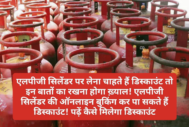 LPG Gas Cylinder Discount: एलपीजी सिलेंडर पर लेना चाहते हैं डिस्काउंट तो इन बातों का रखना होगा ख़्याल! एलपीजी सिलेंडर की ऑनलाइन बुकिंग कर पा सकते हैं डिस्काउंट! पढ़ें कैसे मिलेगा डिस्काउंट