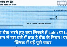 Cheque Rules 2023: आप चेक भरते हुए क्या लिखते हैं Lakh या Lac? जान लें इस बारे में क्या है बैंक के नियम! एक क्लिक में पढ़ें पूरी खबर