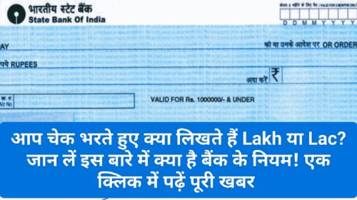 Cheque Rules 2023: आप चेक भरते हुए क्या लिखते हैं Lakh या Lac? जान लें इस बारे में क्या है बैंक के नियम! एक क्लिक में पढ़ें पूरी खबर