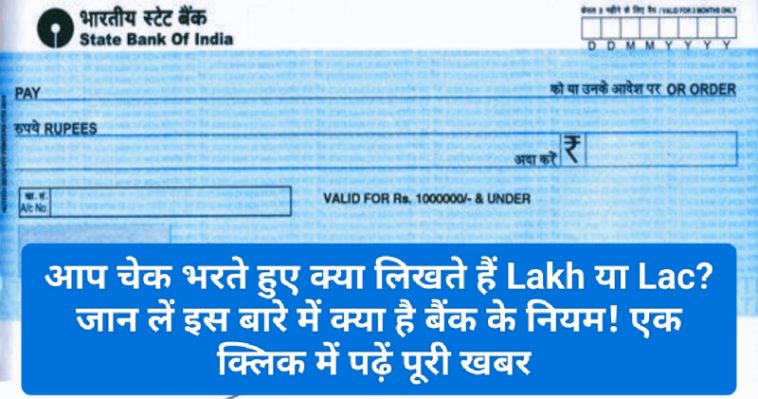 Cheque Rules 2023: आप चेक भरते हुए क्या लिखते हैं Lakh या Lac? जान लें इस बारे में क्या है बैंक के नियम! एक क्लिक में पढ़ें पूरी खबर