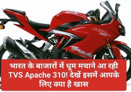 TVS Apache 310: भारत के बाजारों में धूम मचाने आ रही TVS Apache 310! देखें इसमें आपके लिए क्या है खास