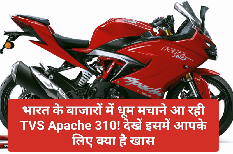 TVS Apache 310: भारत के बाजारों में धूम मचाने आ रही TVS Apache 310! देखें इसमें आपके लिए क्या है खास