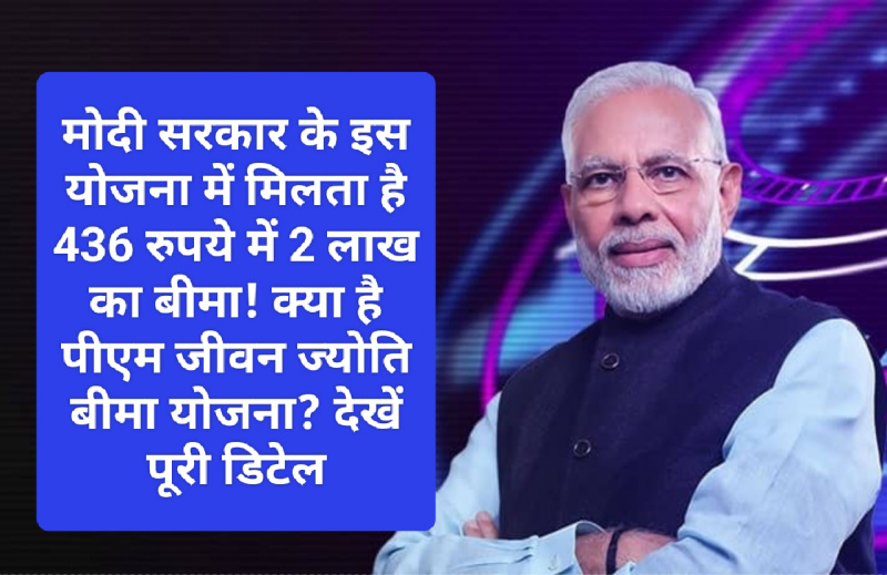 Cheapest Term Insurance: मोदी सरकार के इस योजना में मिलता है 436 रुपये में 2 लाख का बीमा! क्या है पीएम जीवन ज्योति बीमा योजना? देखें पूरी डिटेल