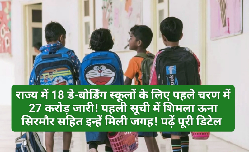 हिमाचल में डे-बोर्डिंग स्कूल: राज्य में 18 डे-बोर्डिंग स्कूलों के लिए पहले चरण में 27 करोड़ जारी! पहली सूची में शिमला ऊना सिरमौर सहित इन्हें मिली जगह! पढ़ें पूरी डिटेल