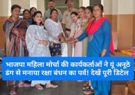 Paonta Sahib: भाजपा महिला मोर्चा की कार्यकर्ताओं ने यूं अनूठे ढंग से मनाया रक्षा बंधन का पर्व! देखें पूरी डिटेल