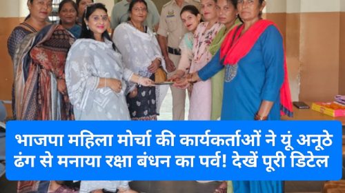 Paonta Sahib: भाजपा महिला मोर्चा की कार्यकर्ताओं ने यूं अनूठे ढंग से मनाया रक्षा बंधन का पर्व! देखें पूरी डिटेल