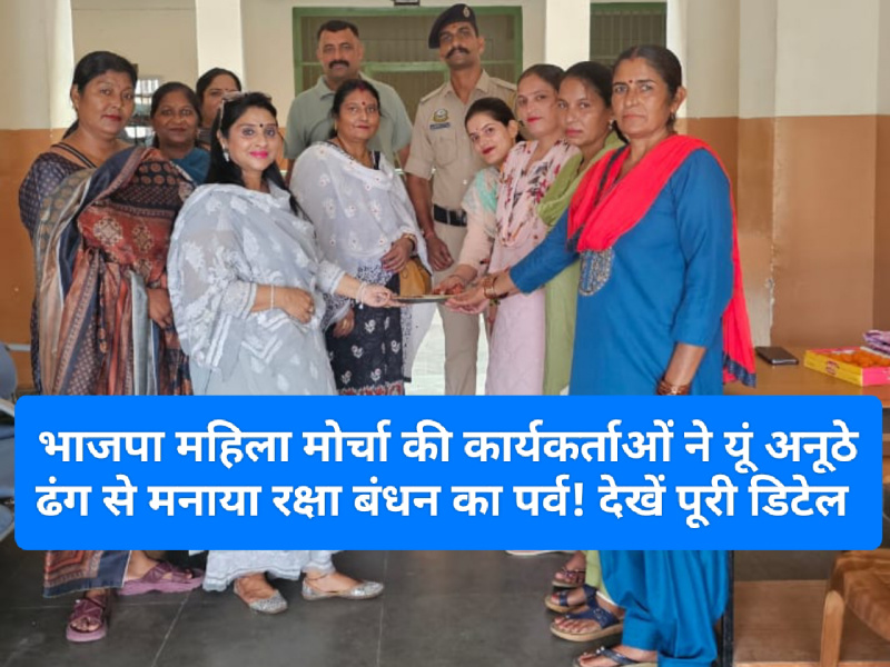 Paonta Sahib: भाजपा महिला मोर्चा की कार्यकर्ताओं ने यूं अनूठे ढंग से मनाया रक्षा बंधन का पर्व! देखें पूरी डिटेल