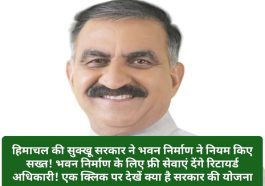 HP Building Construction Rules: हिमाचल की सुक्खू सरकार ने भवन निर्माण ने नियम किए सख्त! भवन निर्माण के लिए फ्री सेवाएं देंगे रिटायर्ड अधिकारी! एक क्लिक पर देखें क्या है सरकार की योजना