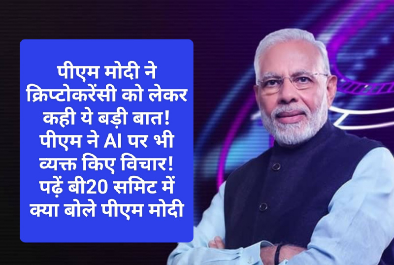 Crypto Currency News In India: पीएम मोदी ने क्रिप्टोकरेंसी को लेकर कही ये बड़ी बात! पीएम ने AI पर भी व्यक्त किए विचार! पढ़ें बी20 समिट में क्या बोले पीएम मोदी