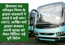 HRTC News Update: हिमाचल पथ परिवहन निगम के ड्राइवर कंडक्टरों ने उठाई ये बड़ी मांग! HRTC आखिर क्यों ड्राइवर कंडक्टर अपनी सुरक्षा को लेकर चिंतित! पढ़ें पूरी डिटेल