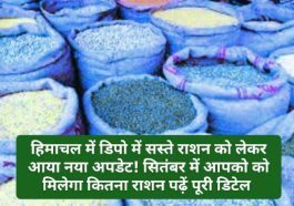 HP Food & Supply: हिमाचल में डिपो में सस्ते राशन को लेकर आया नया अपडेट! सितंबर में आपको को मिलेगा कितना राशन पढ़ें पूरी डिटेल